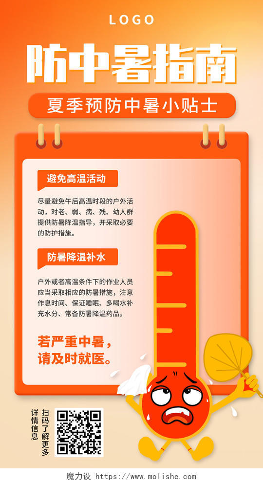 橙色夏季高温预警预防中暑手机文案海报